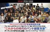 【Skream!×MUSE音楽院特別企画】 The Mirraz特別講義