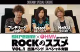 Skream!×HMV presents "ROCKのススメ VOL.1" スペシャル対談