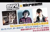 MUSE音楽院×Skream!