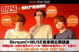 MUSE音楽院×Skream!