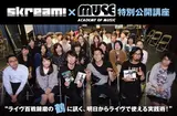 Skream!×MUSE音楽院公開講座