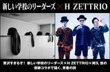 新しい学校のリーダーズ × H ZETTRIO