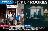 LIVEHOLIC presents PICK UP! ROOKIES