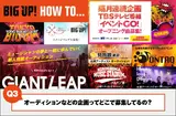 BIG UP! HOW TO【オーディション】