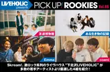 LIVEHOLIC presents PICK UP! ROOKIES Vol.86