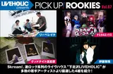 LIVEHOLIC presents PICK UP! ROOKIES Vol.87