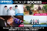 LIVEHOLIC presents PICK UP! ROOKIES Vol.97