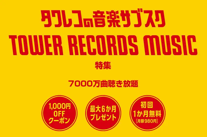 TOWER RECORDS MUSIC 特集