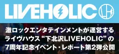 LIVEHOLIC 7周年公演レポート第2弾