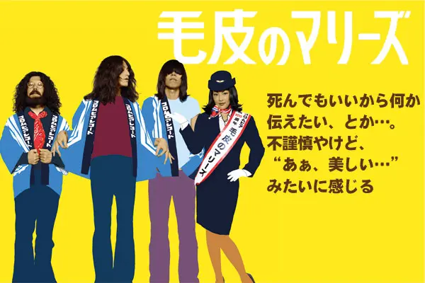 毛皮のマリーズ