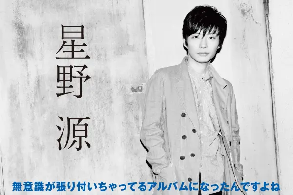 星野源