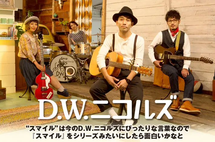 D.W.ニコルズ