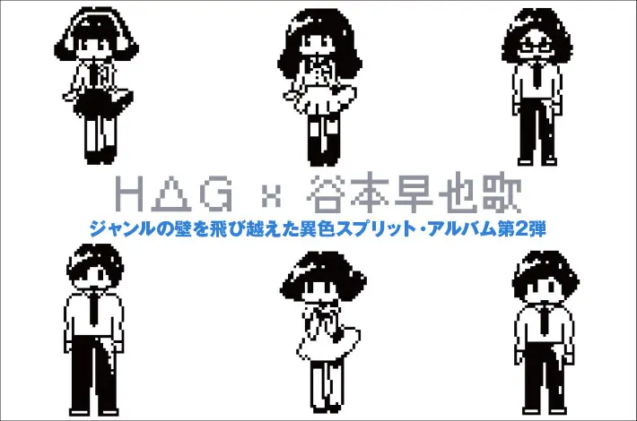 H△G × 谷本 早也歌