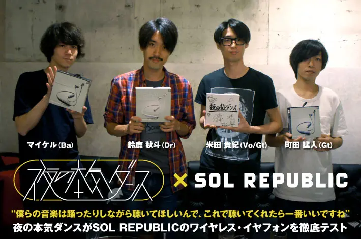 夜の本気ダンス × SOL REPUBLIC