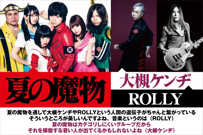 夏の魔物 × 大槻ケンヂ × ROLLY