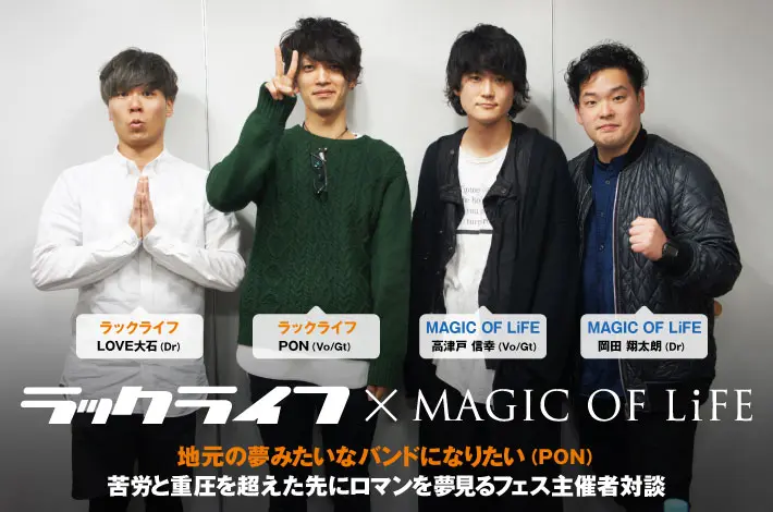 ラックライフ × MAGIC OF LiFE