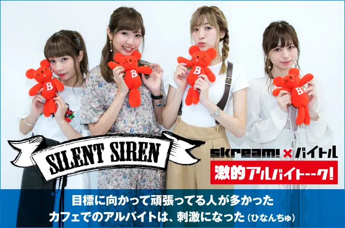 SILENT SIREN × Skream! × バイトル