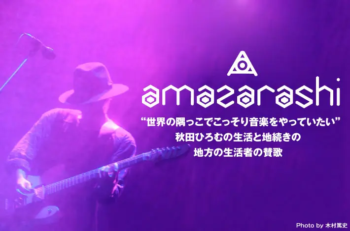 amazarashi