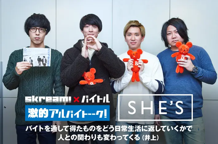 SHE'S × Skream! × バイトル