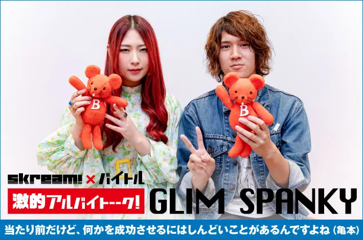 GLIM SPANKY × Skream! × バイトル