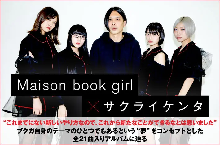 Maison book girl × サクライケンタ