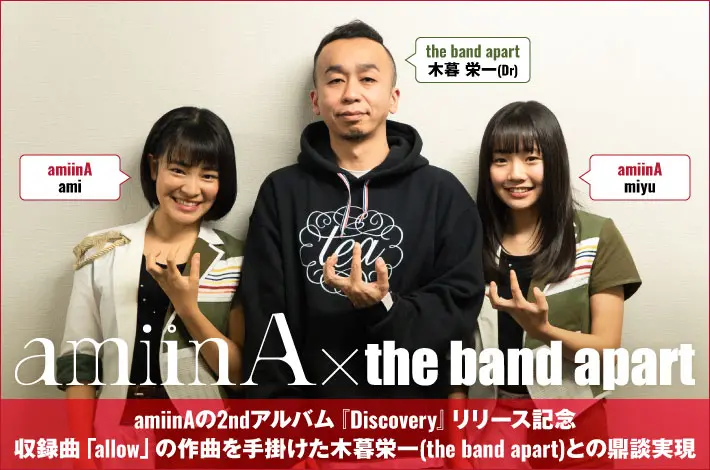 amiinA × 木暮栄一（the band apart）