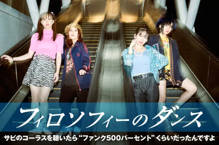 フィロソフィーのダンス