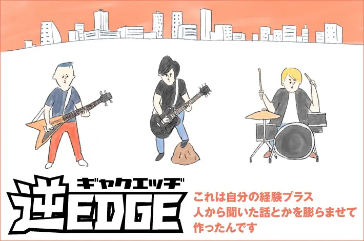 逆EDGE