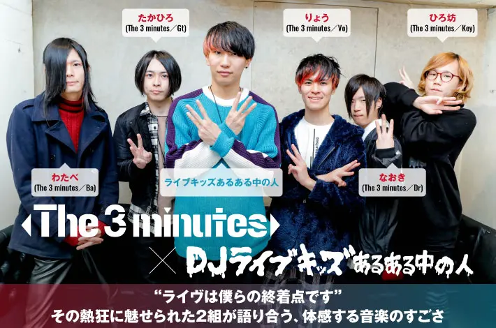 The 3 minutes×ライブキッズあるある中の人