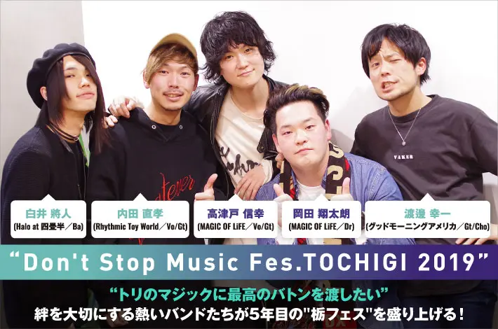 "Don't Stop Music Fes.TOCHIGI 2019"座談会