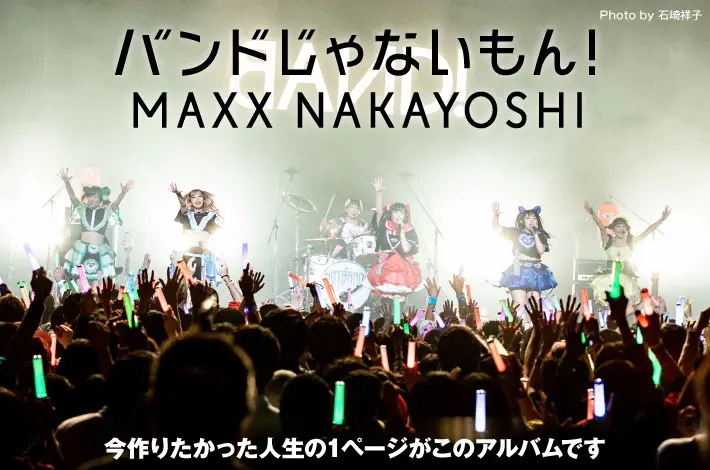 バンドじゃないもん！MAXX NAKAYOSHI