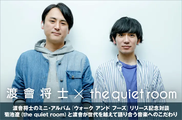 渡會将士 × the quiet room