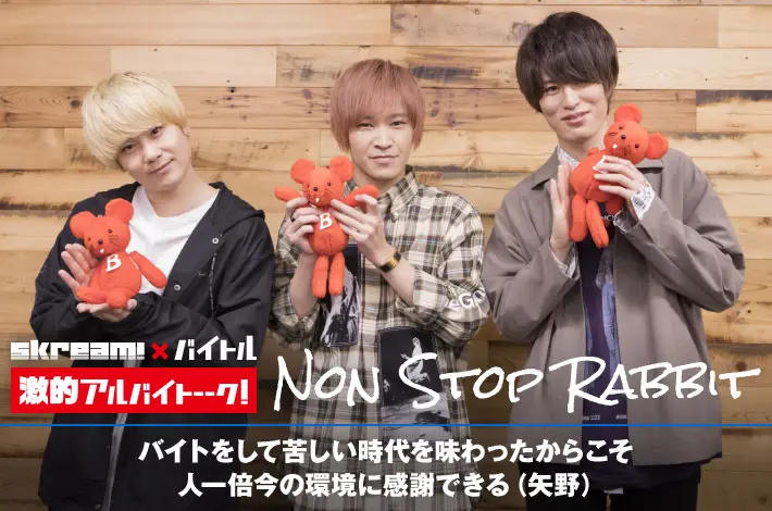 Non Stop Rabbit × Skream! × バイトル