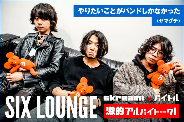 SIX LOUNGE × Skream! × バイトル