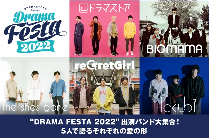 "DRAMA FESTA 2022"座談会