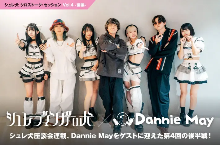 シュレーディンガーの犬 × Dannie May