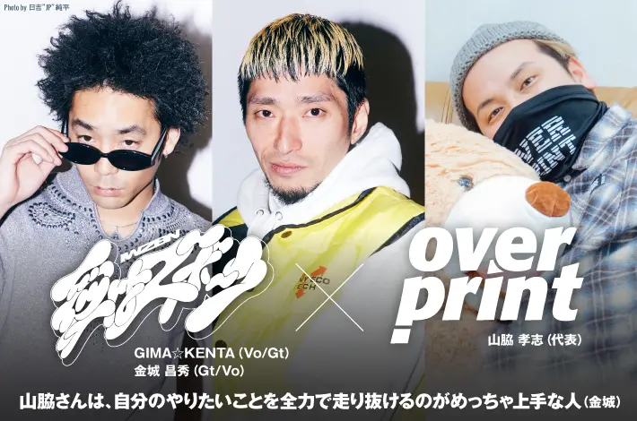 愛はズボーン × over print 座談会