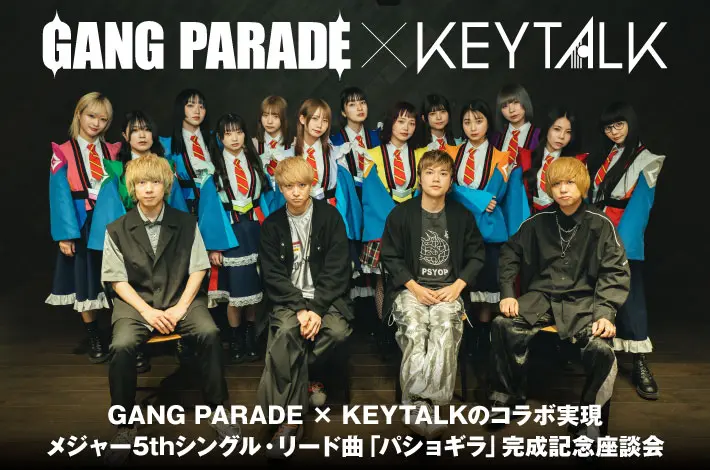 GANG PARADE × KEYTALK 座談会