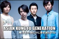 ASIAN KUNG-FU GENERATION