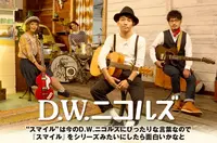 D.W.ニコルズ