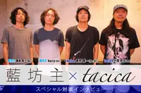 藍坊主 × tacica