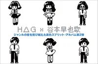 H△G × 谷本 早也歌