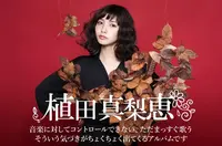 植田真梨恵