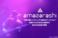 amazarashi