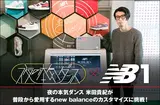 夜の本気ダンス × new balance