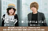 cinema staff×アルカラ