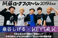 泉谷しげる×KEYTALK | "阿蘇ロックフェスティバル2019 in 北九州"座談会