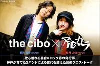 the cibo × アルカラ