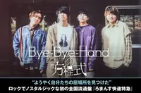 Bye-Bye-Handの方程式