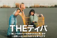 THEティバ